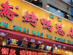 -五顺斋清真烤鸭(西大街总店)
