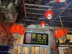 -聚首堂·特色小吃·肘子(什刹海德胜门店)