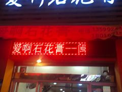 门面-爱啊石花膏