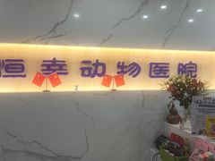 -恒幸动物医院·急重症转诊中心·神经内外科·CT核磁