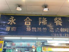 -永合隆茶餐厅(海雅缤纷城店)