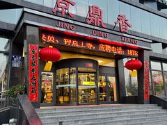 门面-京鼎香精品火锅(裕城花园店)