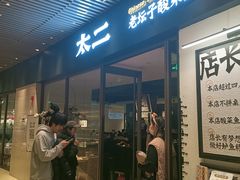 -太二酸菜鱼(中庚漫游城店)