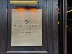 门面-Wolfgang’s Steakhouse 沃夫冈牛排馆(上海白玉兰广场店)