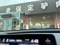 -老保定驴肉馆(云岗路店)