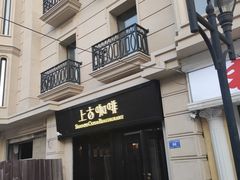 门面-上古咖啡ShadowCafe&Reastaurant(哈尔滨中央大街店)