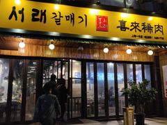 门面-喜来稀肉(虹泉路店)
