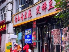 -青山青豆花·笑禅豆腐鱼(黄泥塝店)