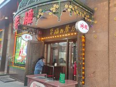 -华梅西餐厅(哈尔滨中央大街店)