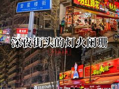 -奎星楼街