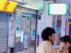 门面-澳门长洲糯米糍(柯打苏沙街店)