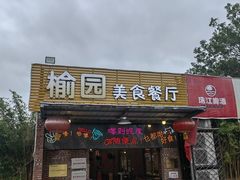 -榆园美食餐厅