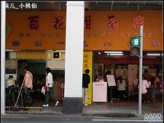 门面-百花传统甜品店(原址店)