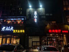 -秦小牛煎肉餐厅(河北大街总店)
