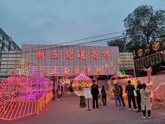 -新五爱道夜市