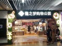 门面-麦当劳(中山公园龙之梦店)