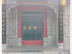 -湘子庙