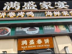 -满盛春饼·新津菜(河北路总店)