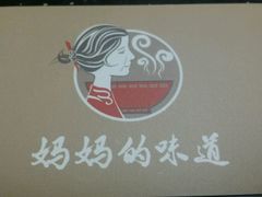 android_upload_pic-妈妈的味道(工人体育场东路店)