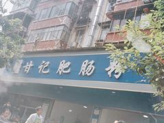 门面-甘记肥肠粉(马鞍北路店)