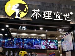门面-茶理宜世(岭南站NOVA店)