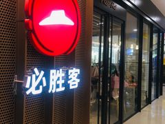 -必胜客(龙泉万达店)