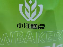 -小汪糕点(万达茂店)