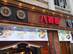 门面-八婆婆烧仙草(中山路店)