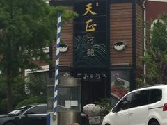门面-天正河鲀·河豚亭(大连店)