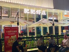 -肥肥虾庄·金牌油焖大虾(东湖欢乐谷店)