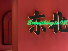 -红东阁东北菜烤肉酒馆(CROSS万象汇店)