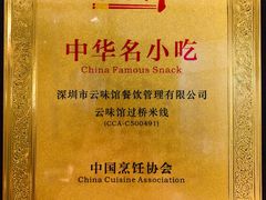 -云味馆过桥米线(皇庭广场店)