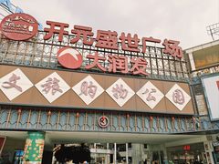 -开元盛世广场(新华北路店)