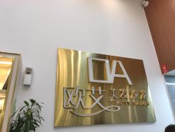 -欧艾美发沙龙