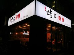 门面-烤官达人·徐州鲜羊肉串(江宁店)