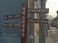 -康陵正德春饼宴26号
