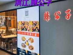 -辣公子·千岛湖私房菜(滨江店)