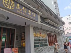 -民信老铺(双皮奶博物馆店)