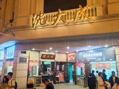 -沈大成(南京东路店)
