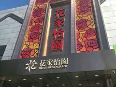 门面-花家怡园