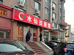 -水仙拉面(水仙街店)