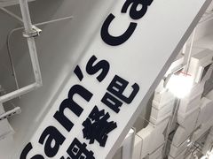-山姆餐吧(南昌红谷滩印象城店)