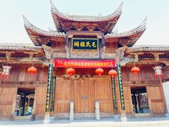 -清漾毛氏文化村