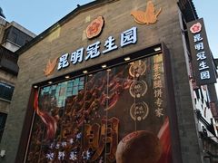 -昆明冠生园·鲜花饼·面包蛋糕(老街店)
