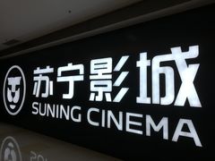 -苏宁影城