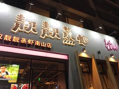 门面-靓靓蒸虾·头牌蒸虾(南山桂庙店)
