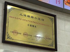 -珊珊小笼馆(仙霞路店)