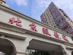 -北京眼镜城
