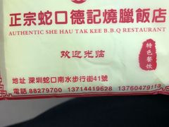 -老字号蛇口德记烧腊饭店·海鲜加工