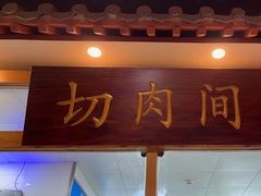 -清真·鸦儿李记·涮肉(武圣路店)